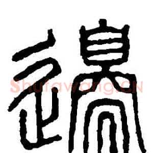 邊