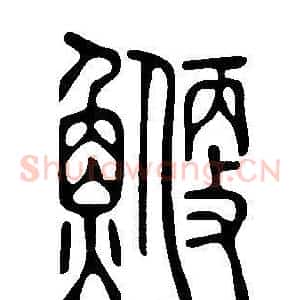 鯾