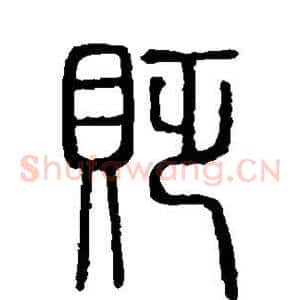 贬