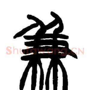 兼