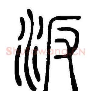 汳