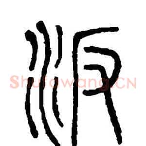汴