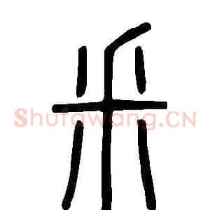 釆