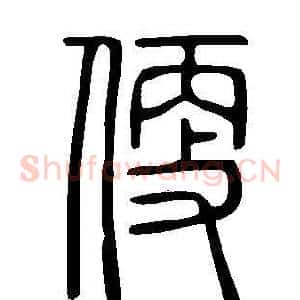 便