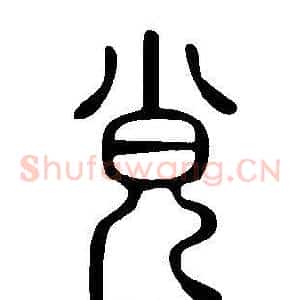 覍