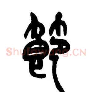 节