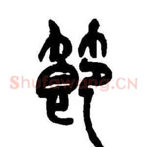 節