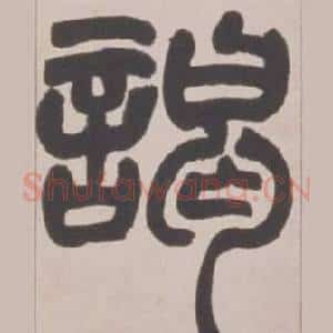 竭