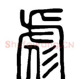 彪