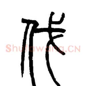 伐
