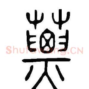 蔈
