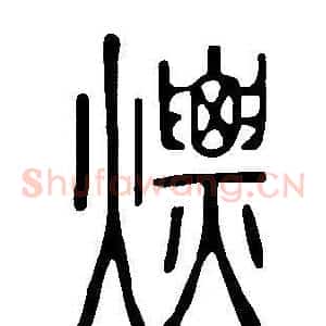 熛