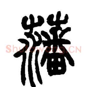 藩