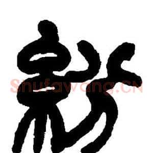 纷
