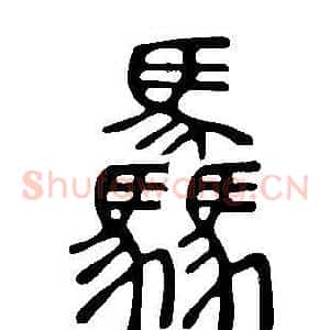 驫