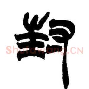 封