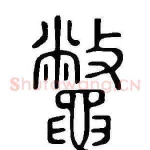 鼈
