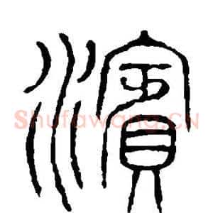 滨