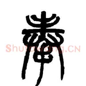 奉