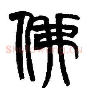 佛