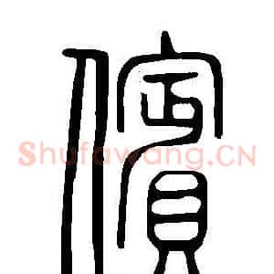儐
