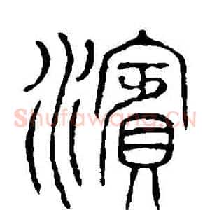 濱