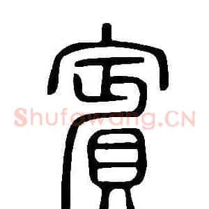 賓