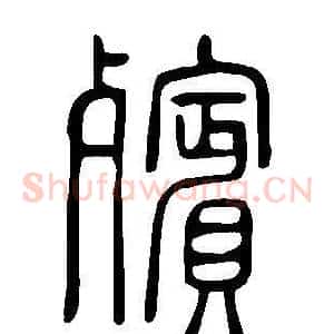 殯