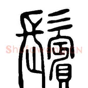 鬢