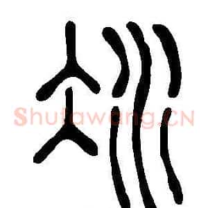 冰