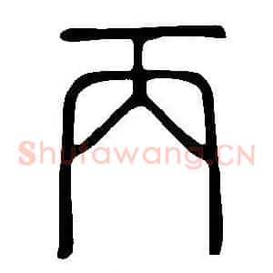 丙