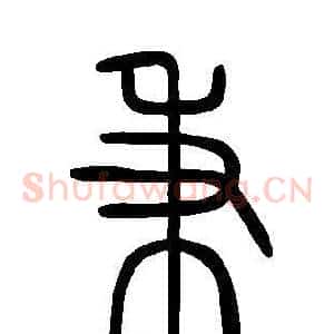 秉