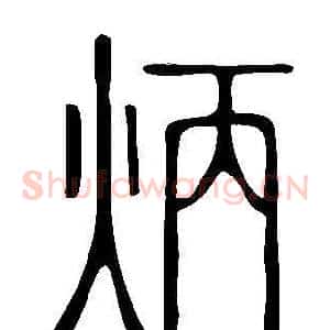 炳