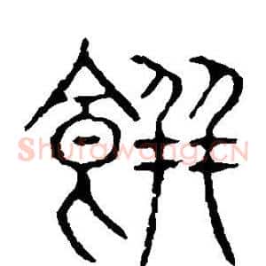 饼