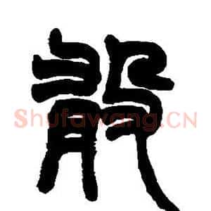 敢