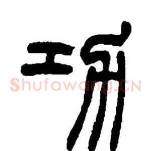 功