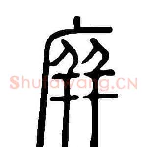 庰