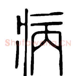病