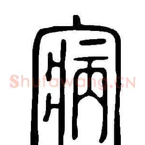 寎