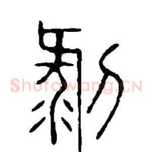 剥