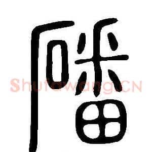 磻