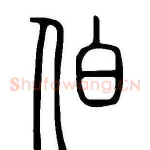 伯