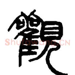 觀