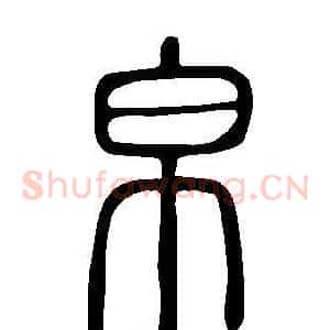 帛