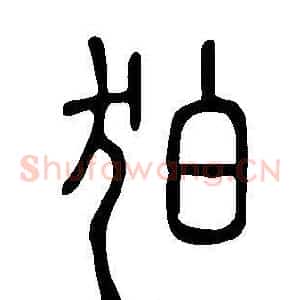 狛