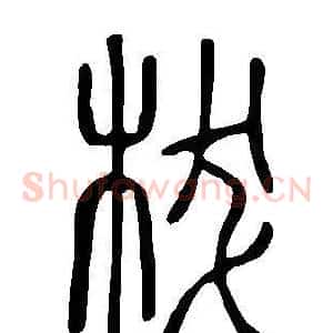 柭