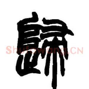 归
