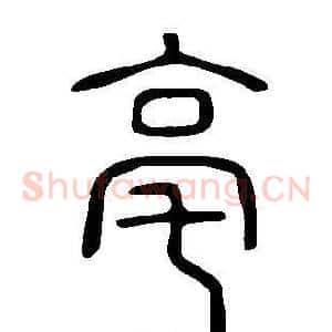 亳