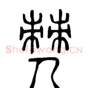 僰