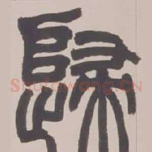 歸